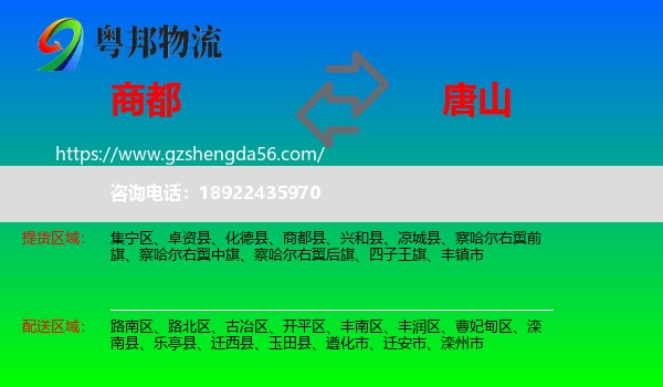 商都县到唐山物流专线