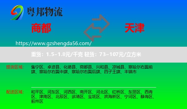 商都县到天津专线