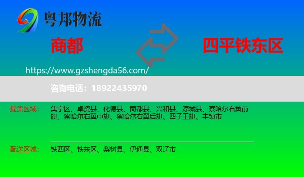商都县到铁东区物流专线