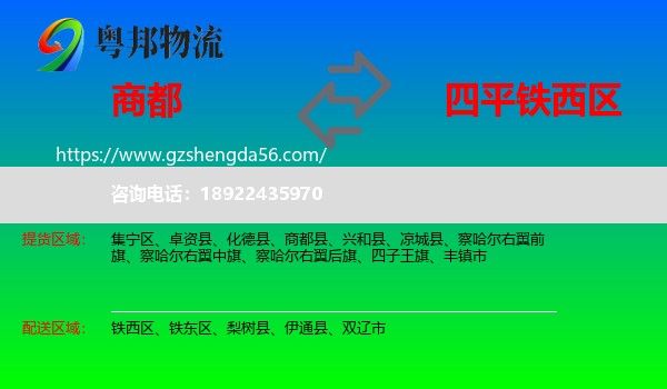 商都县到铁西区物流专线
