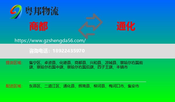 商都县到通化物流专线