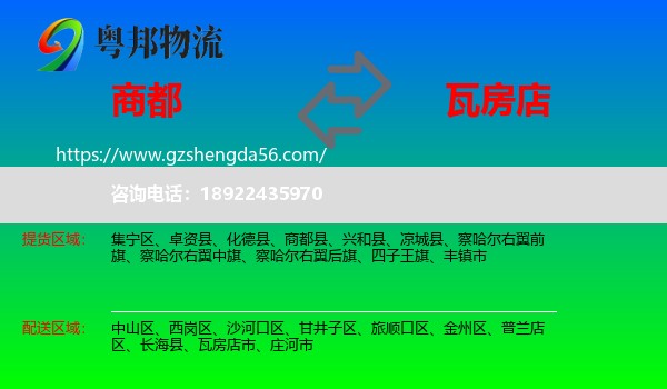 商都县到瓦房店市物流专线
