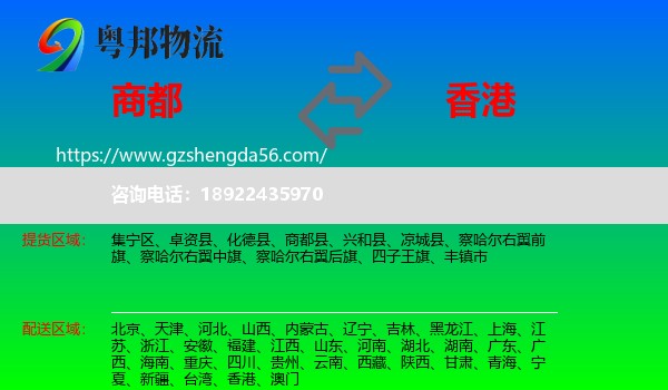 商都县到香港专线