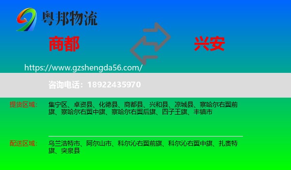 商都县到兴安盟物流专线