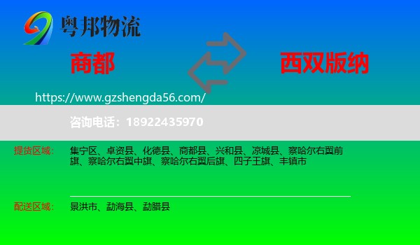 商都县到西双版纳物流专线