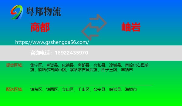 商都县到岫岩县物流专线