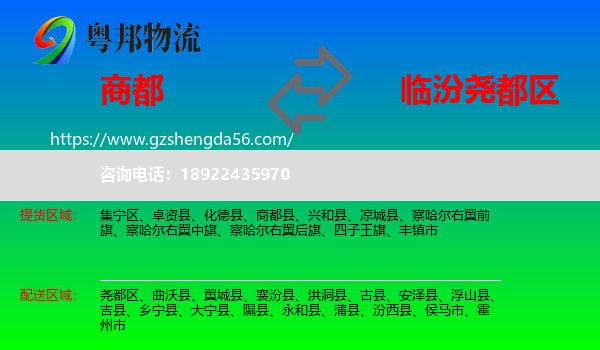 商都县到尧都区物流专线