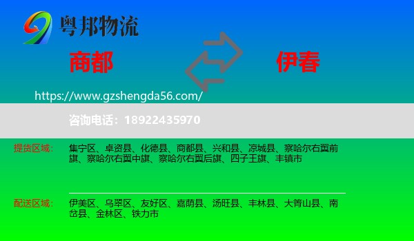 商都县到伊春物流专线