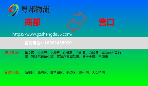 商都县到营口物流专线