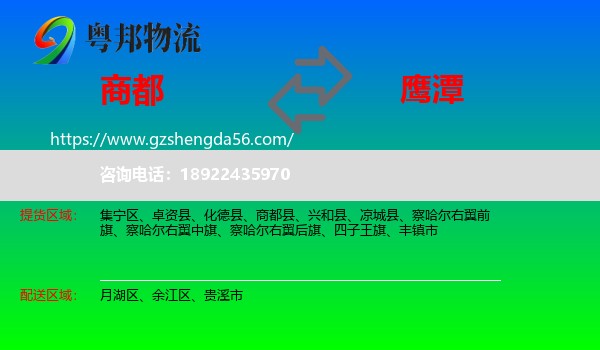 商都县到鹰潭物流专线