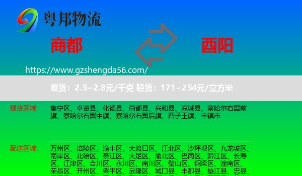 商都县到酉阳县物流专线