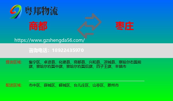 商都县到枣庄物流专线