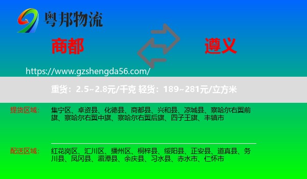 商都县到遵义物流专线