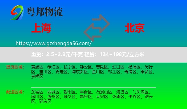 上海到北京专线