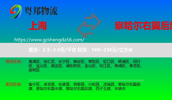 上海到察哈尔右翼后旗物流专线