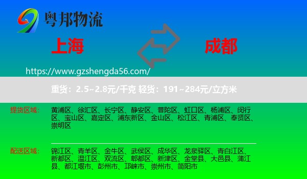 上海到成都专线