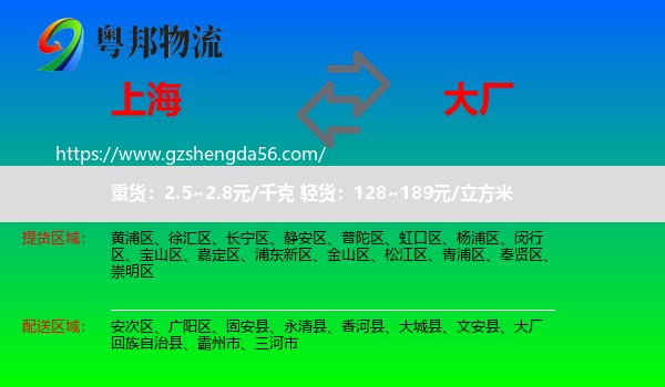上海到大厂回族自治县物流专线
