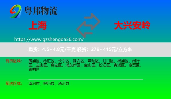 上海到大兴安岭物流
