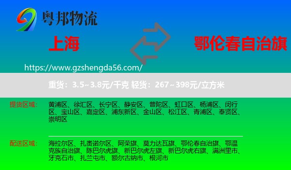 上海到鄂伦春自治旗物流专线