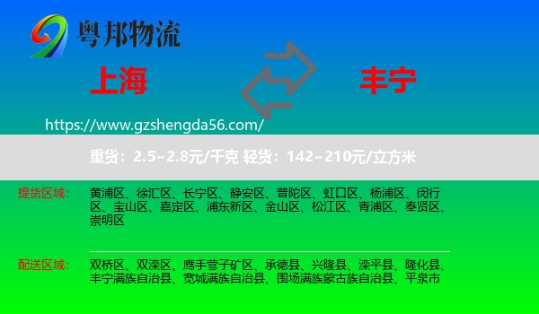 上海到丰宁满族自治县物流专线