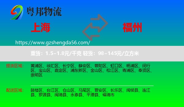 上海到福州专线