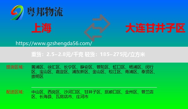 上海到甘井子区物流专线