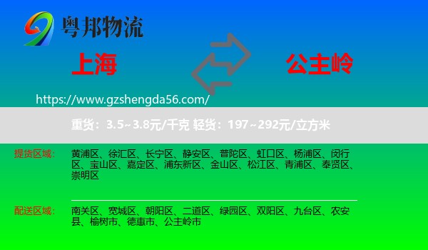 上海到公主岭市物流专线