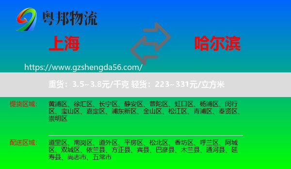 上海到哈尔滨专线