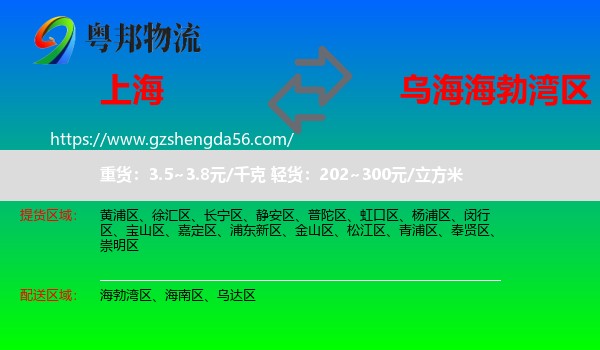 上海到海勃湾区物流专线