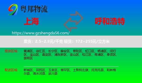 上海到呼和浩特专线