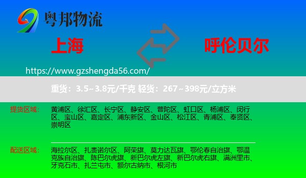 上海到呼伦贝尔物流