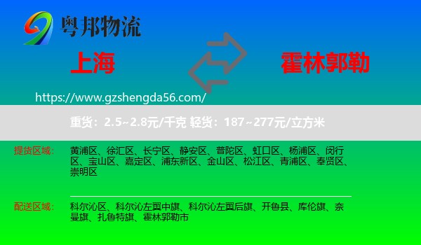 上海到霍林郭勒市物流专线