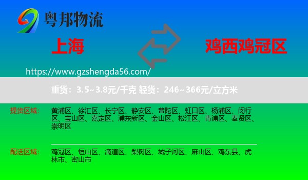 上海到鸡冠区物流专线
