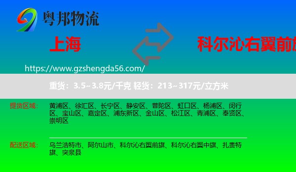 上海到科尔沁右翼前旗物流专线