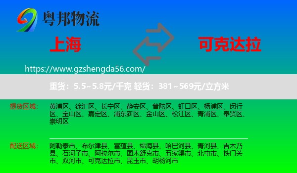 上海到可克达拉市物流专线
