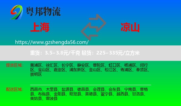 上海到凉山物流