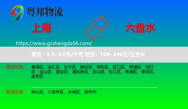 上海到六盘水物流