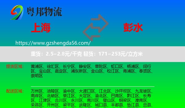 上海到彭水县物流