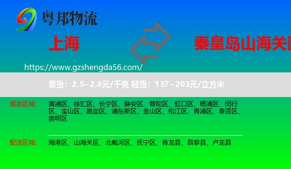上海到山海关区物流专线
