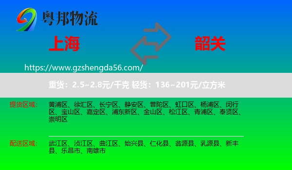 上海到韶关物流