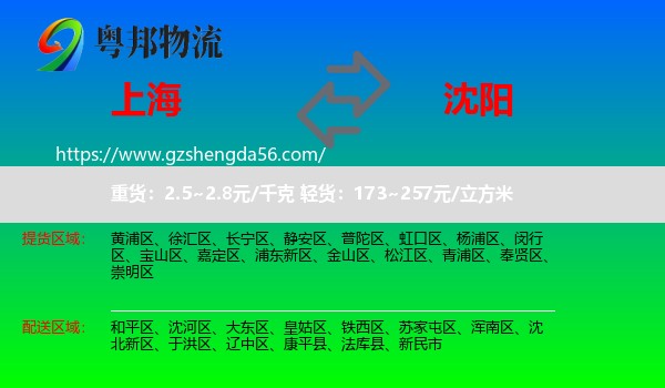 上海到沈阳专线