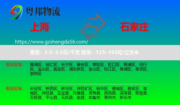 上海到石家庄专线