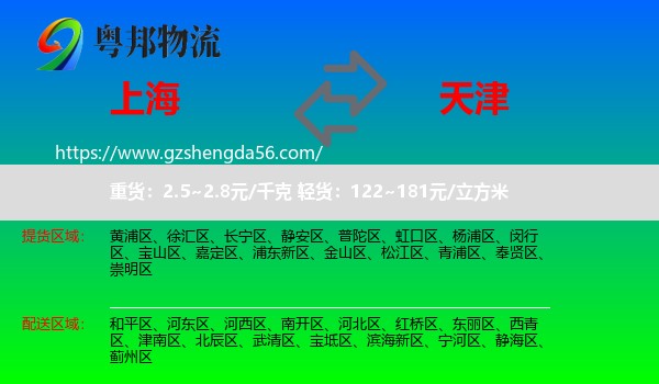上海到天津专线