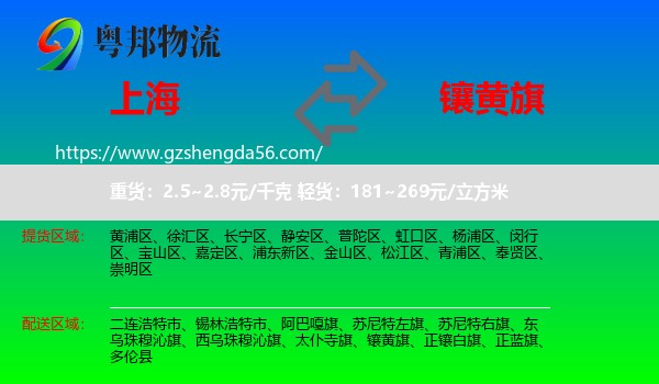 上海到镶黄旗物流专线