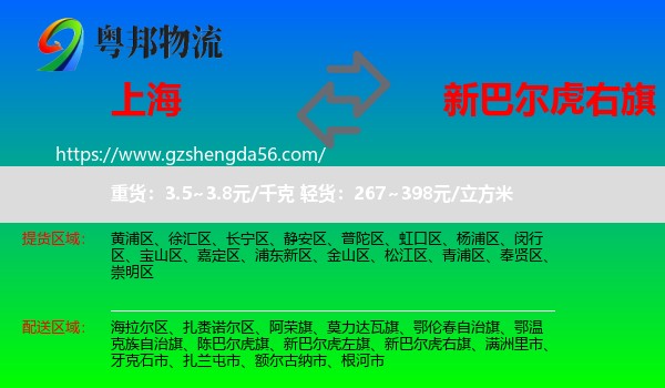 上海到新巴尔虎右旗物流专线