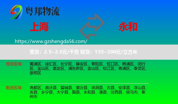 上海到永和县物流专线