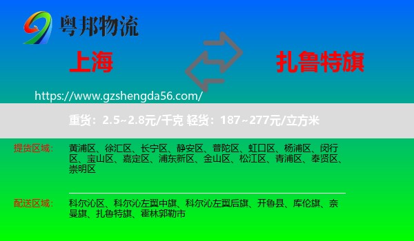 上海到扎鲁特旗物流专线