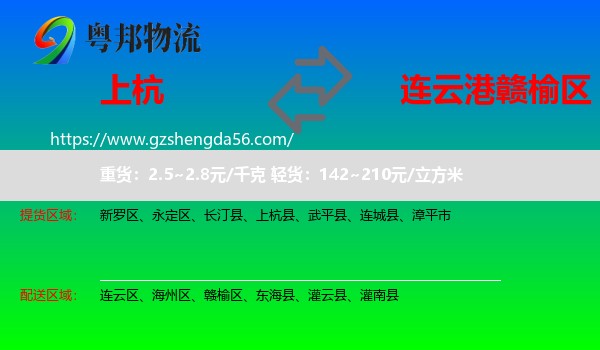 上杭县到赣榆区物流专线