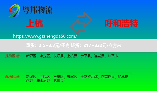 上杭县到呼和浩特专线