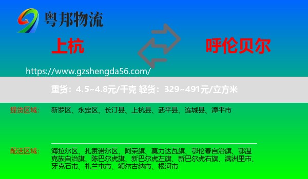 上杭县到呼伦贝尔物流专线